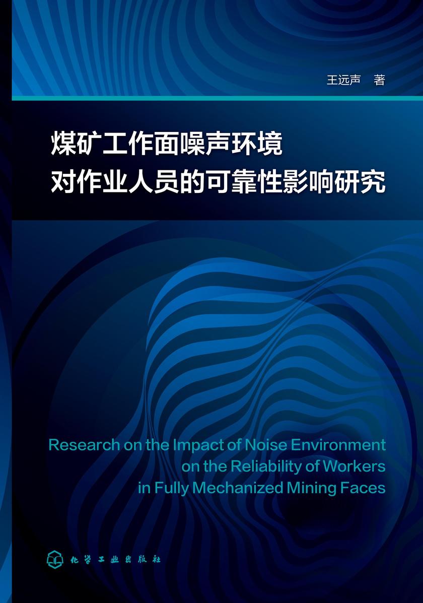 煤矿工作面噪声环境对作业人员的可靠性影响研究