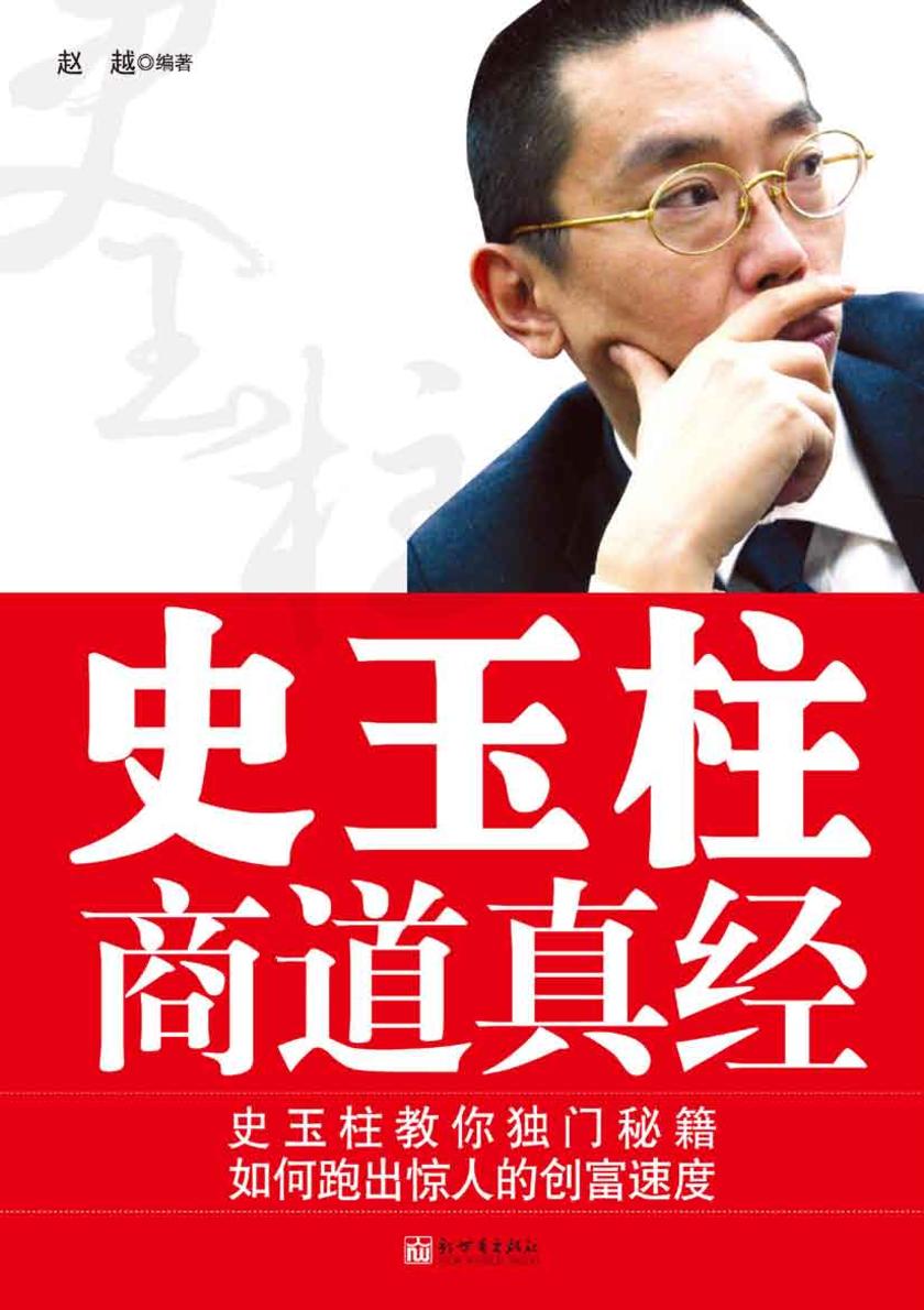 史玉柱商道真经