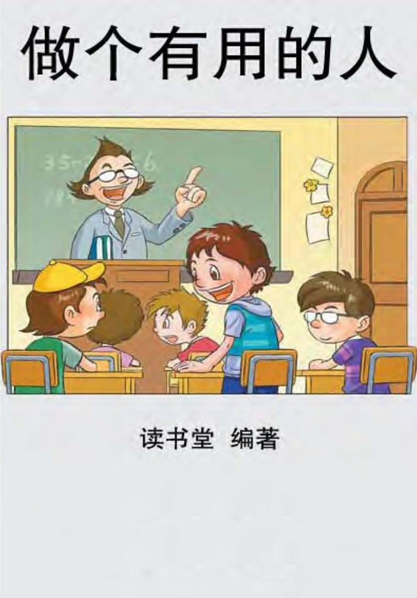 做个有用的人