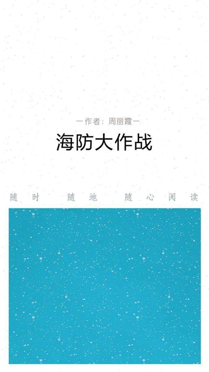 海防大作战