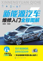 新能源汽车维修入门全程图解
