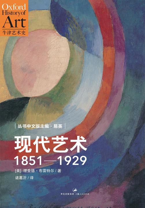 牛津艺术史系列：现代艺术：1851—1929
