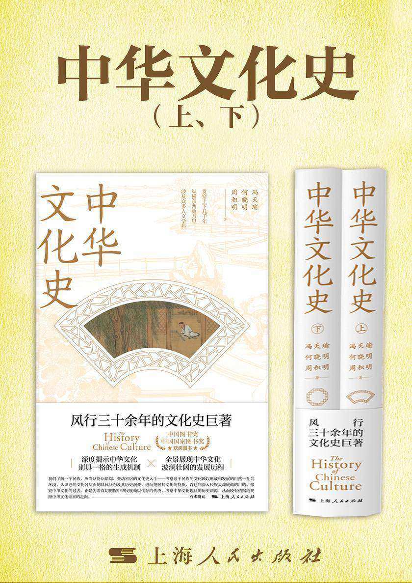 中华文化史(全二册)