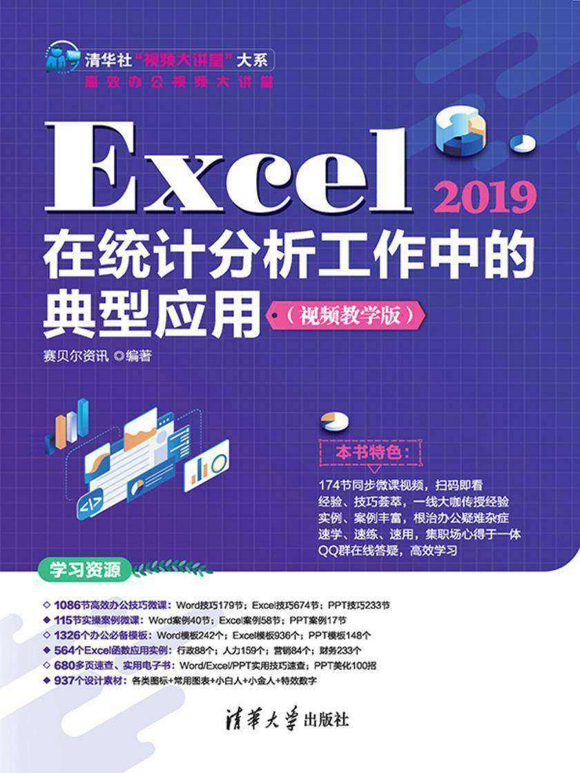 Excel 2019在统计分析工作中的典型应用(视频教学版)
