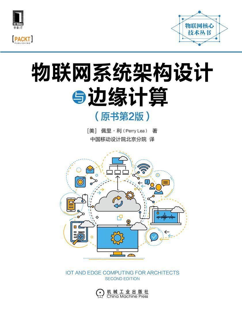 物联网系统架构设计与边缘计算(原书第2版)