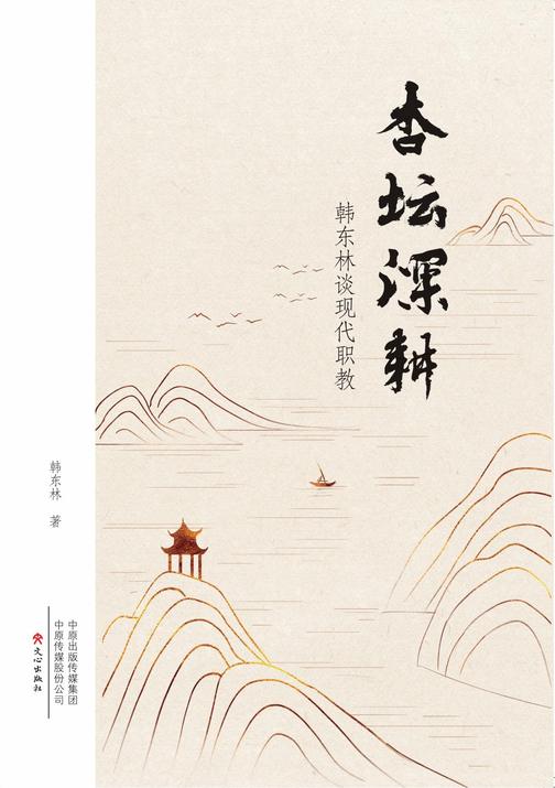 杏坛深耕:韩东林谈现代职教