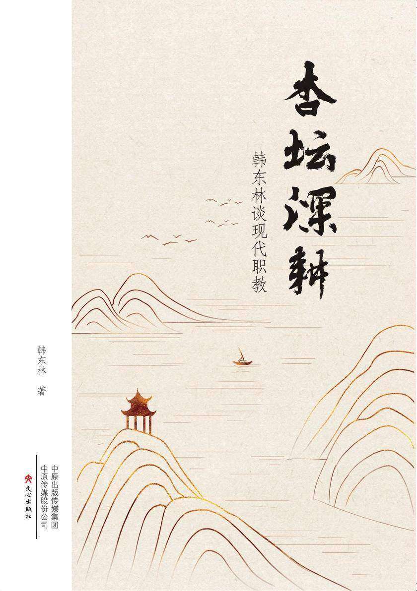 杏坛深耕:韩东林谈现代职教