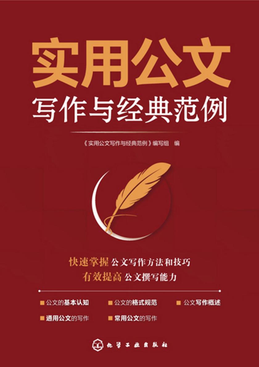 实用公文写作与经典范例