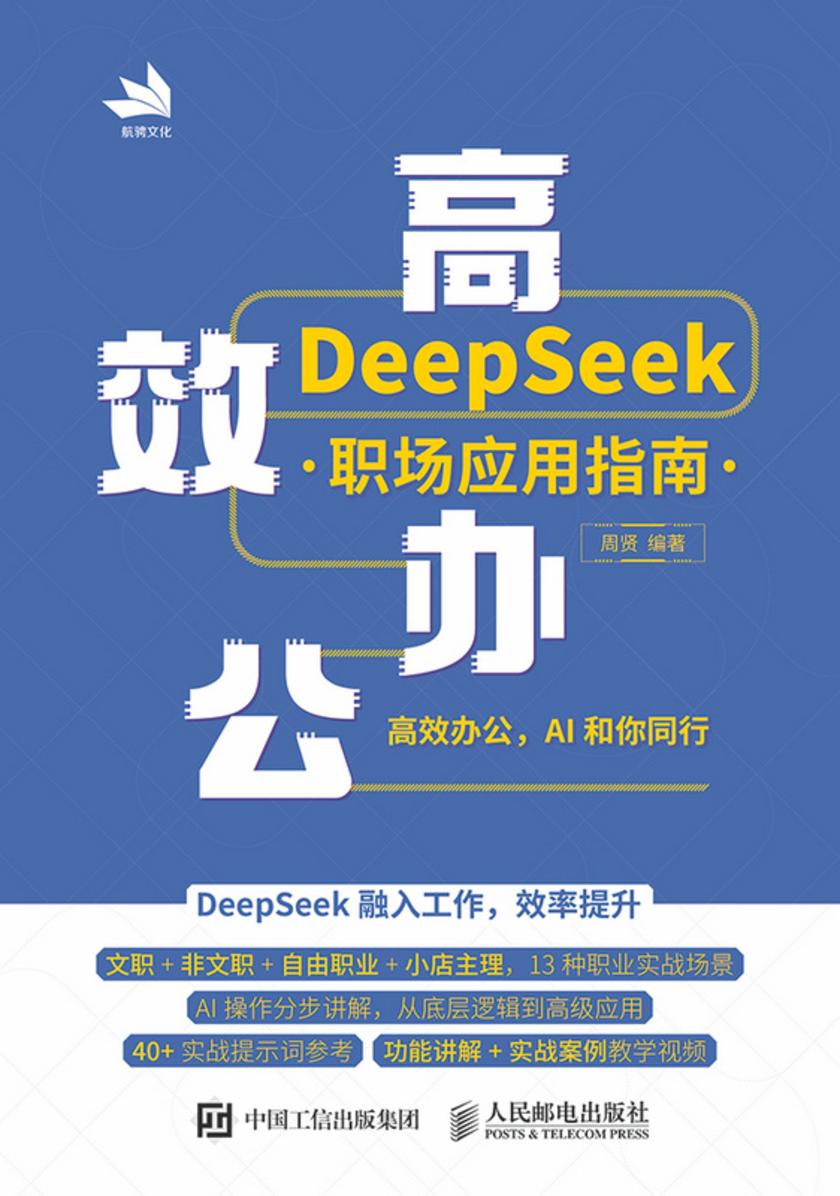 *办公:DeepSeek职场应用指南