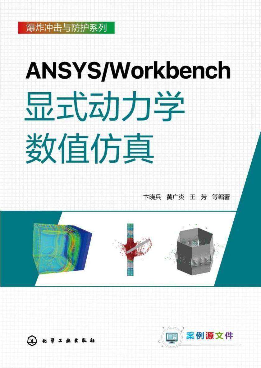 ANSYS-Workbench显式动力学数值仿真
