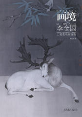 李金国工笔花鸟画探微(仅适用PC阅读)