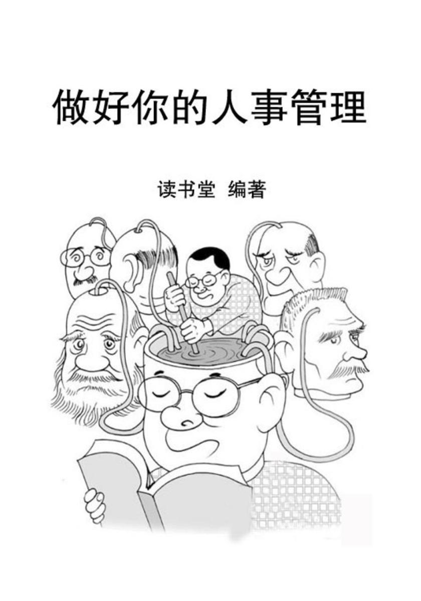 做好你的人事管理
