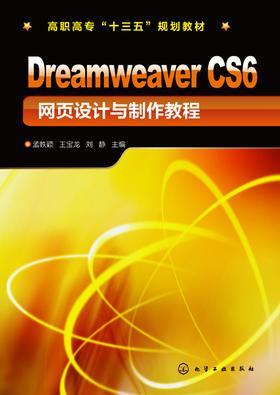 Dreamweaver CS6网页设计与制作教程