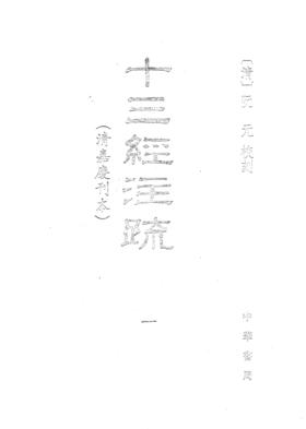 十三经注疏(清嘉庆刊本)全五册(精)(试读本)