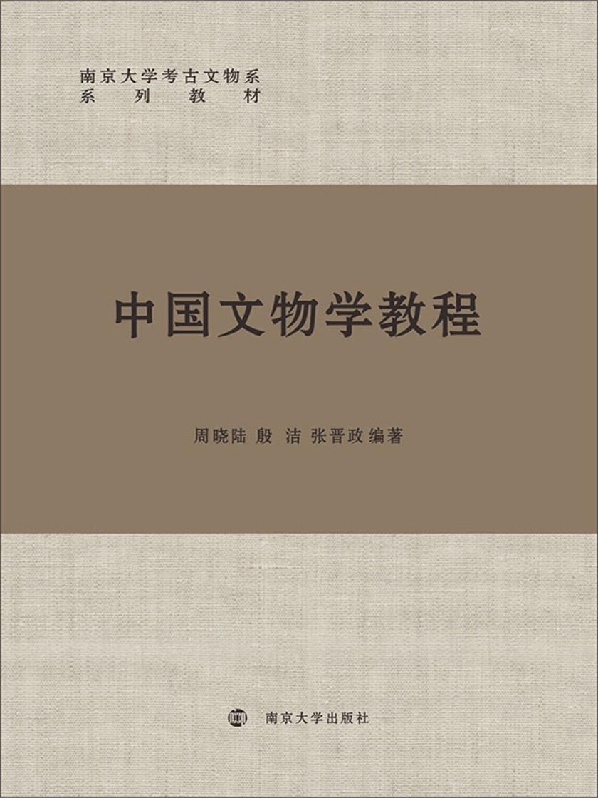 中国文物学教程