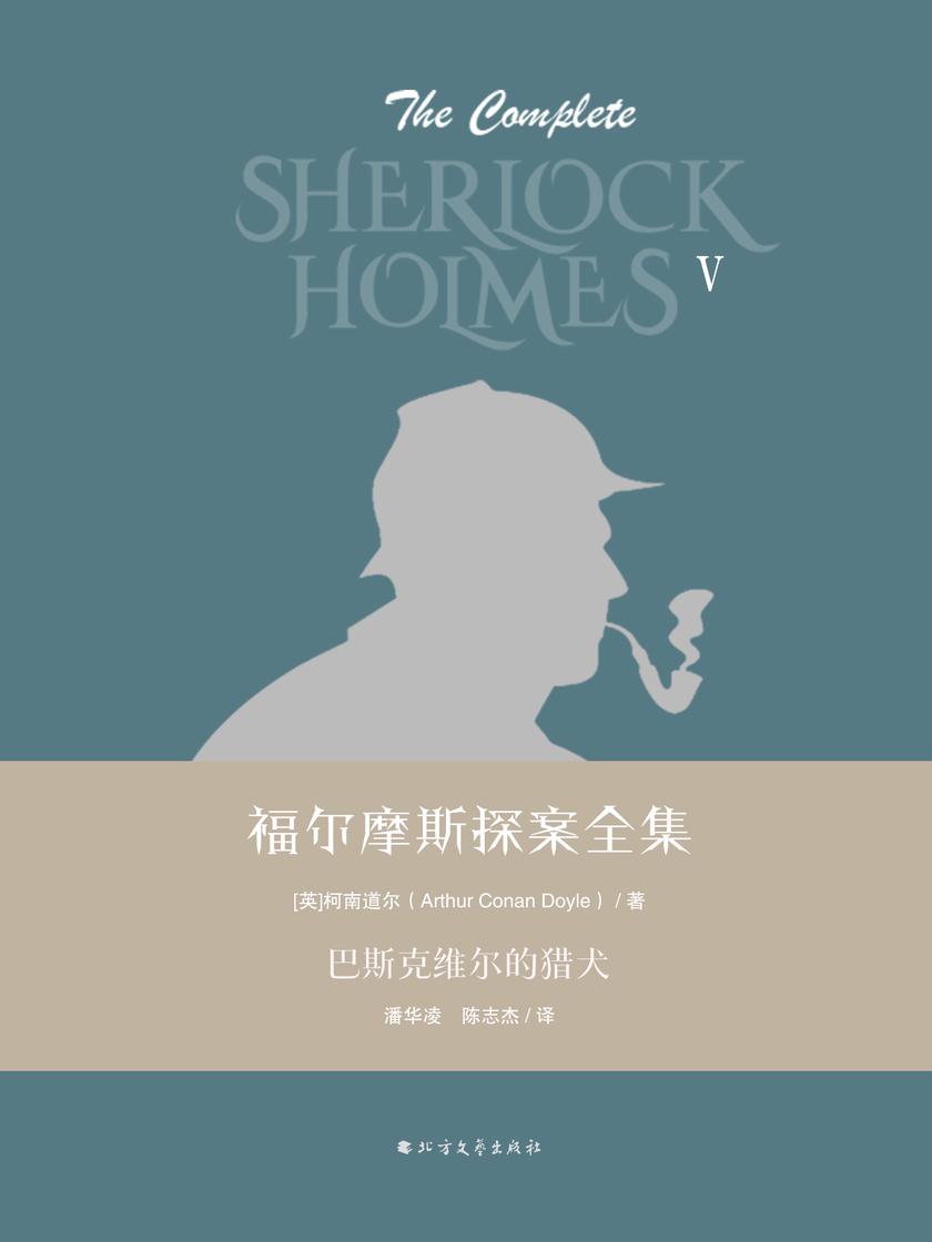 福尔摩斯探案全集第五辑:巴斯克维尔的猎犬