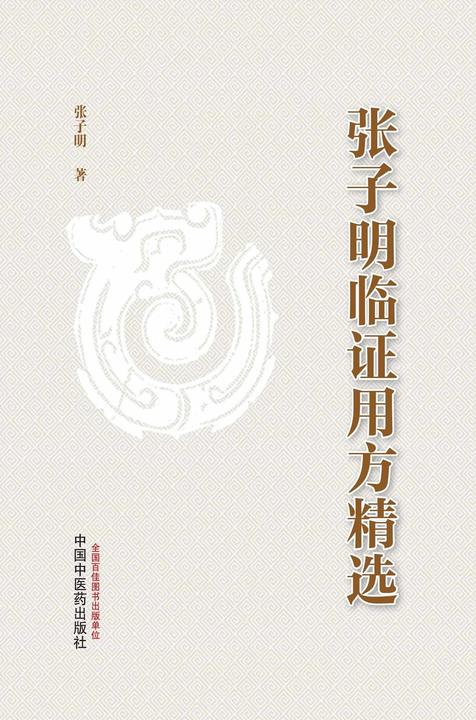 张子明临证用方精选