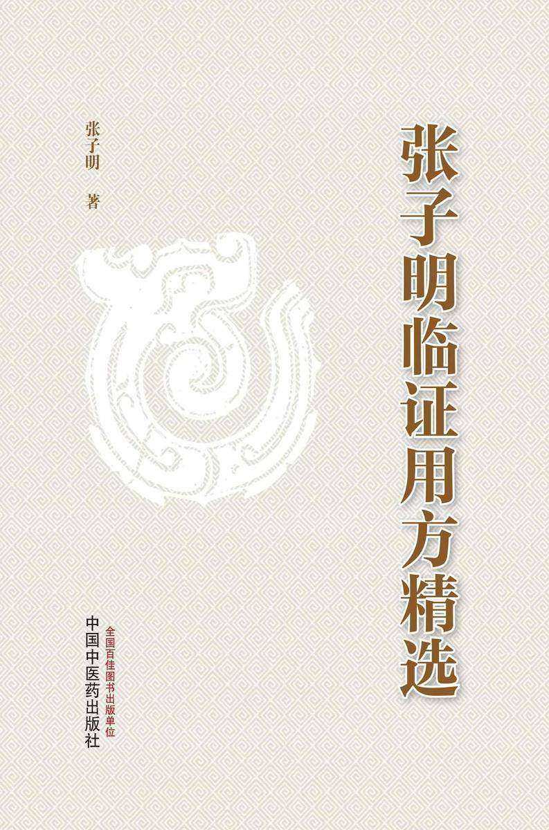 张子明临证用方精选