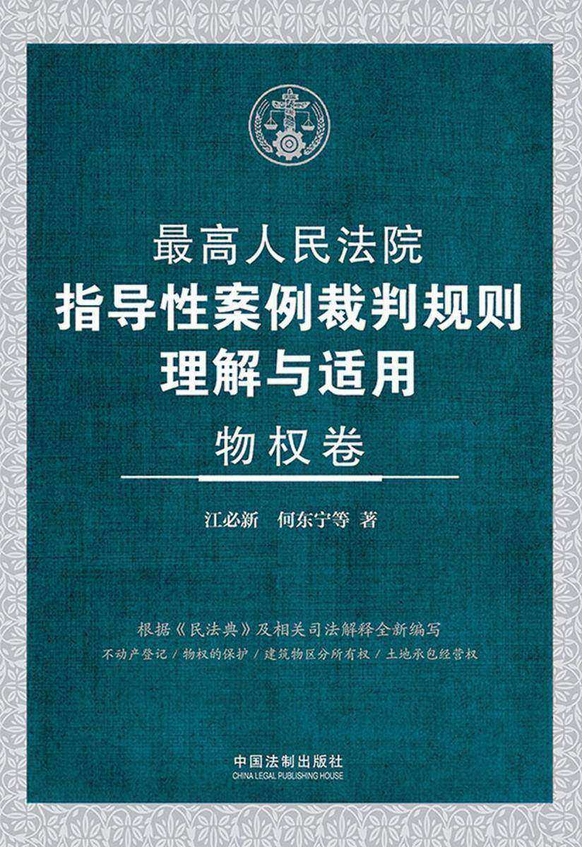 *高人民法院指导性案例裁判规则理解与适用·物权卷