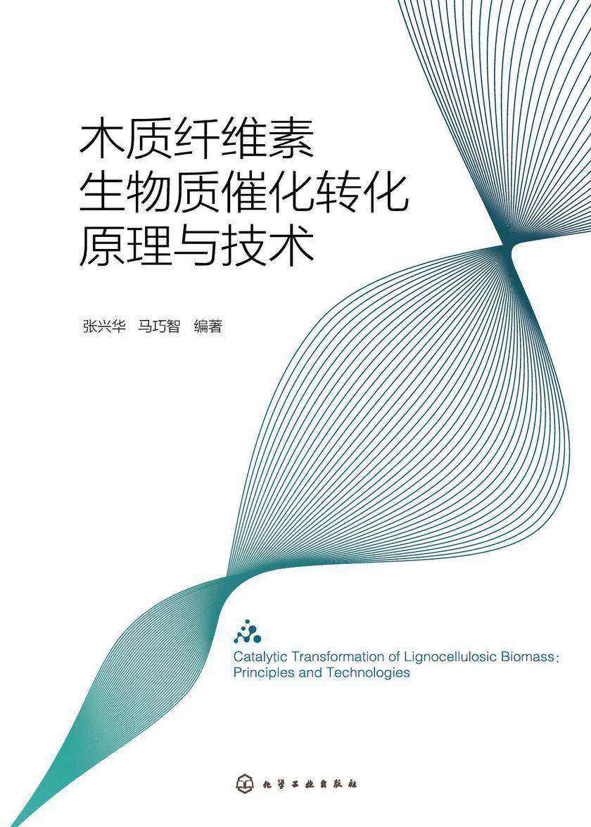 木质纤维素生物质催化转化原理与技术