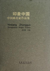 印象中国——中国画名家作品集(仅适用PC阅读)