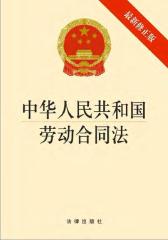 中华人民共和国劳动合同法(最新修正版)