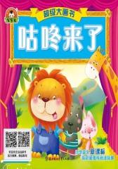 超级大画书：咕咚来了