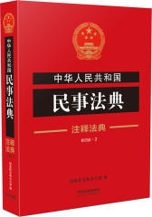 中华人民共和国民事法典·注释法典（新四版）(试读本)
