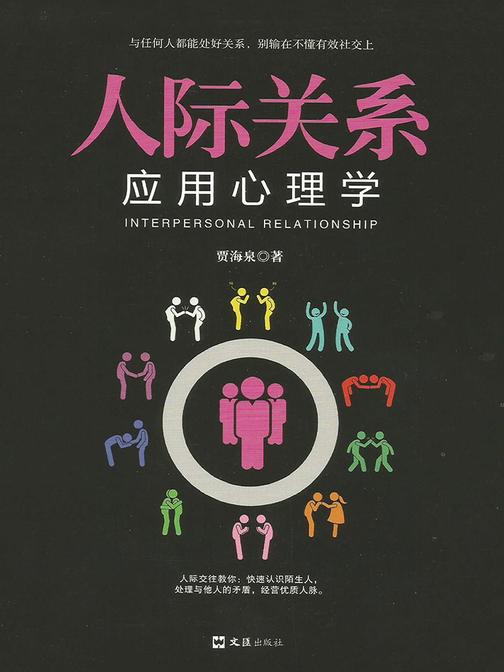 人际关系应用心理学