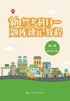 新驾考科目一题库速记教程(第二版)