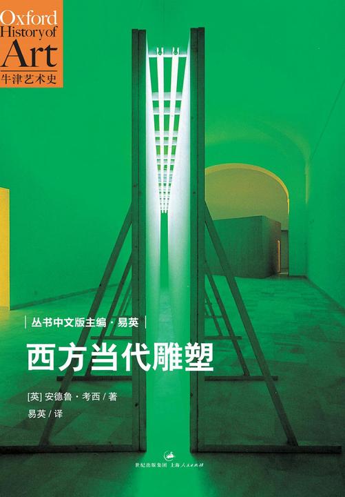牛津艺术史系列：西方当代雕塑