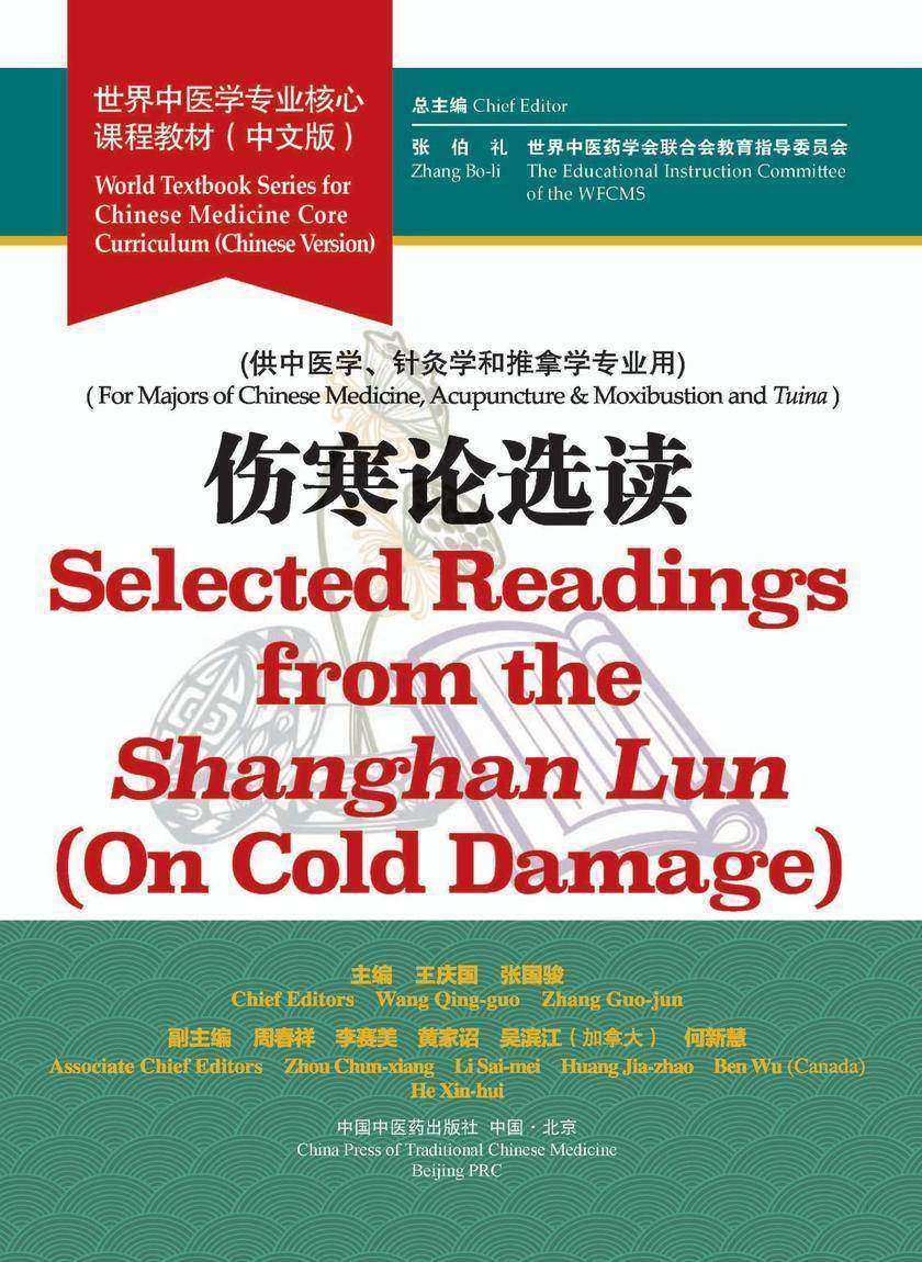 伤寒论选读(世界中医学专业核心课程教材)