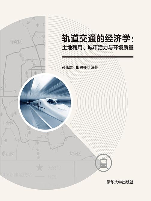 轨道交通的经济学:土地利用、城市活力与环境质量