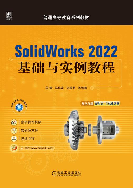 SolidWorks 2022基础与实例教程