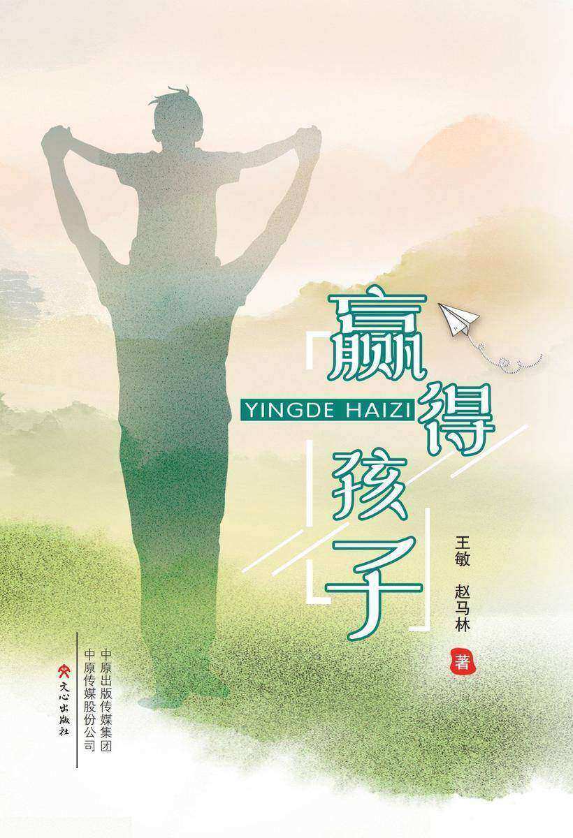 赢得孩子