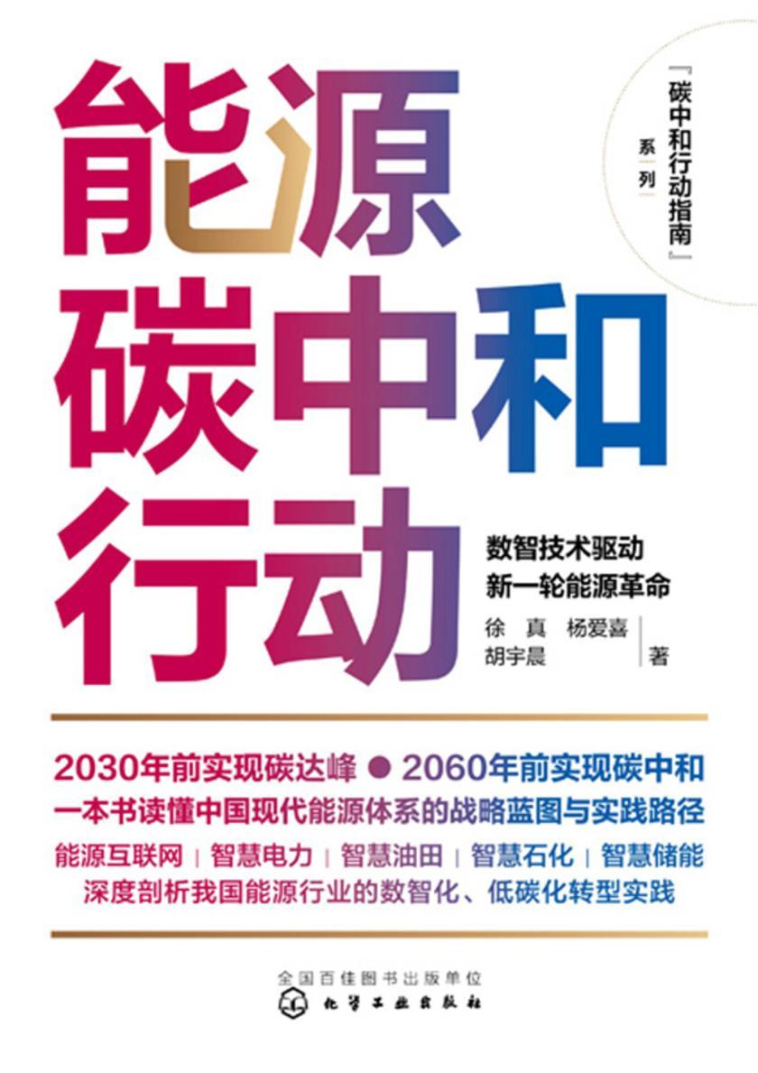 碳中和行动指南--能源碳中和行动:数智技术驱动新一轮能源革命
