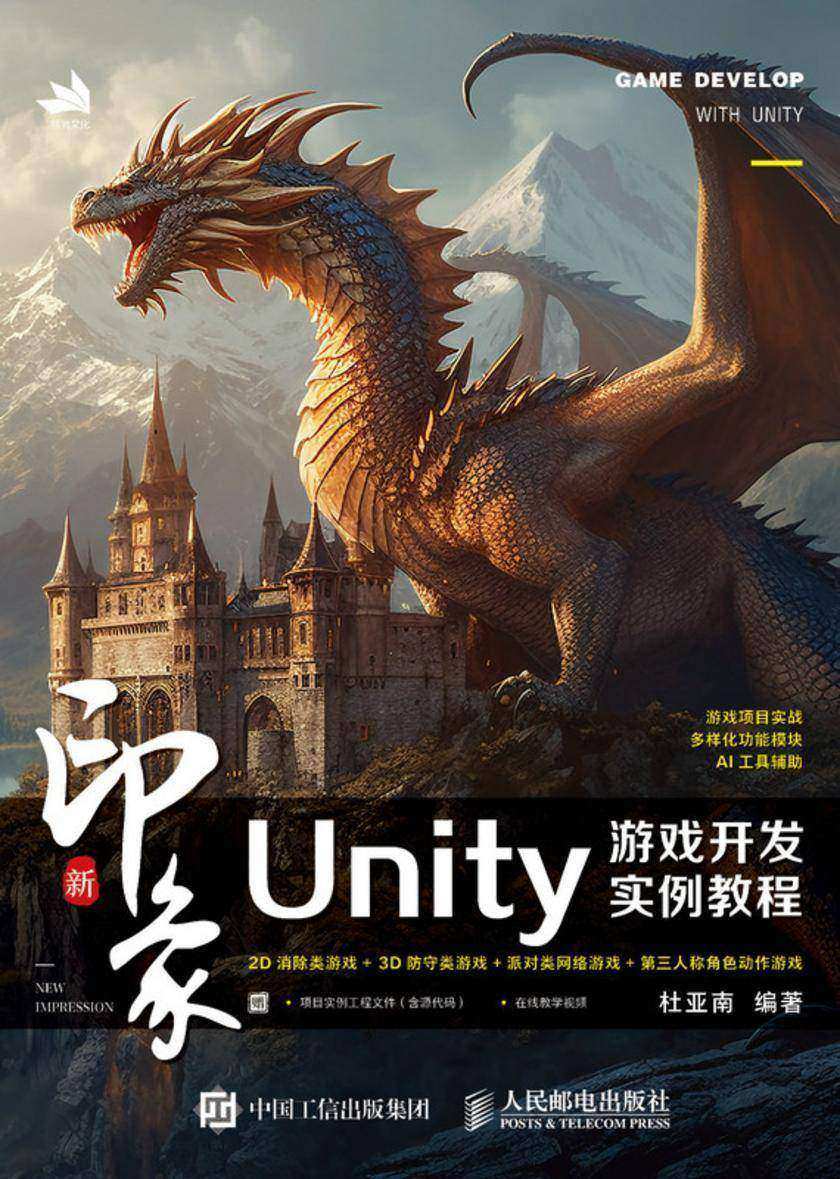 新印象:Unity游戏开发实例教程