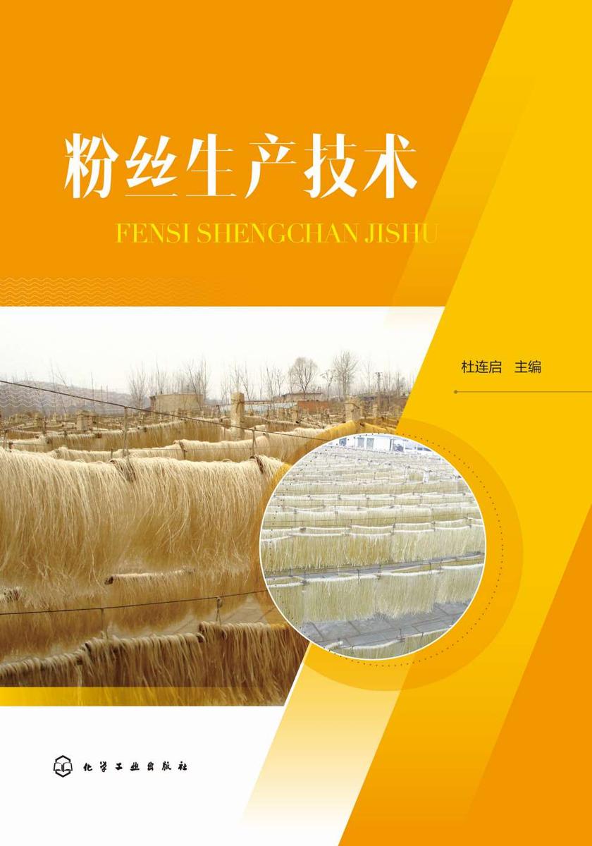 粉丝生产技术