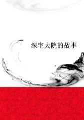 深宅大院的故事