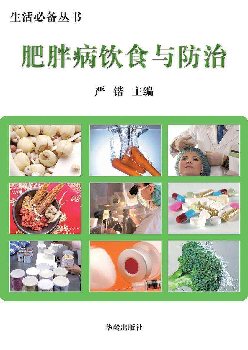 肥胖病饮食与防治