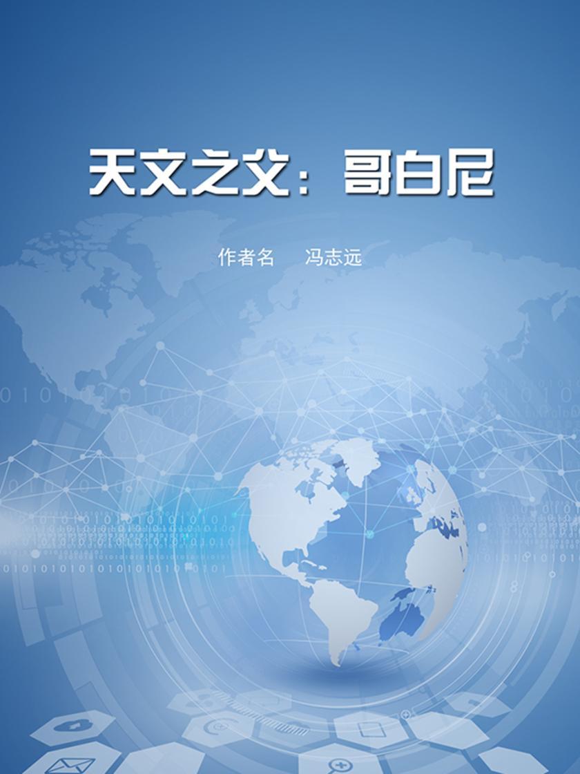 天文之父:哥白尼