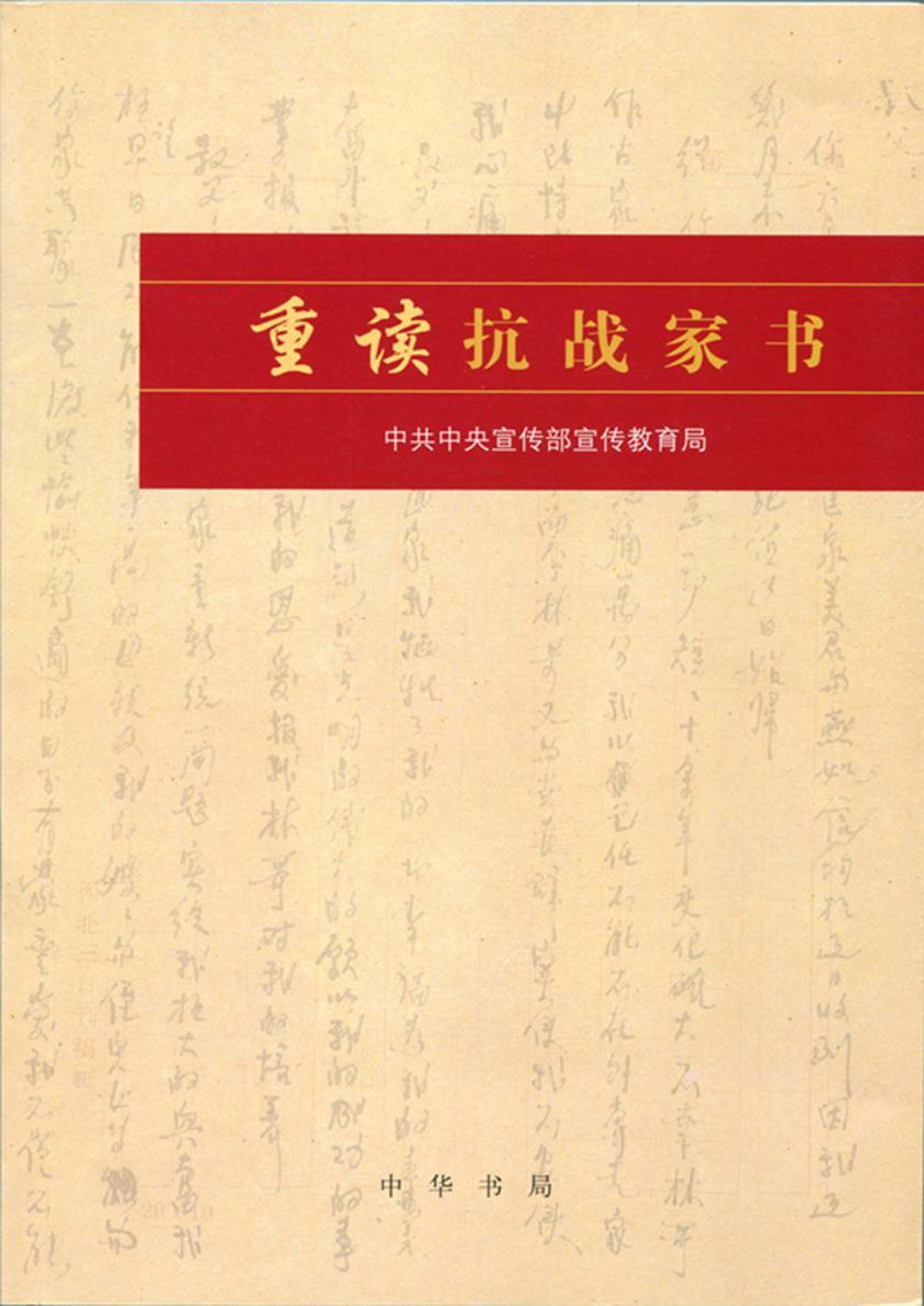 重读抗战家书(抄写)  中华书局出品
