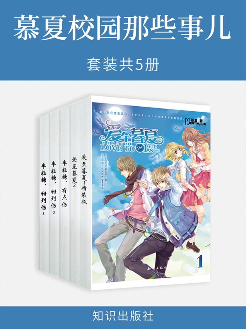 慕夏校园那些事儿(套装共5册)(爱至暮夏+半粒糖)