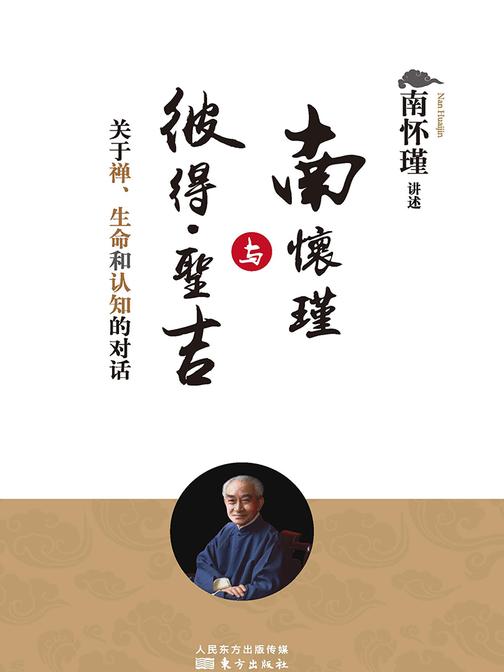 南怀瑾与彼得·圣吉