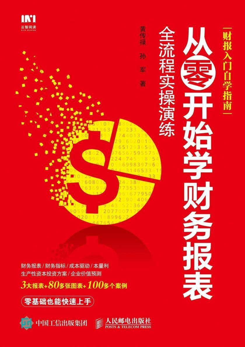 从零开始学财务报表 全流程实操演练