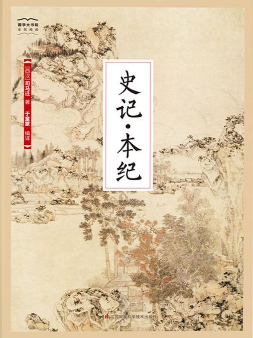 史记·本纪(国学大书院)