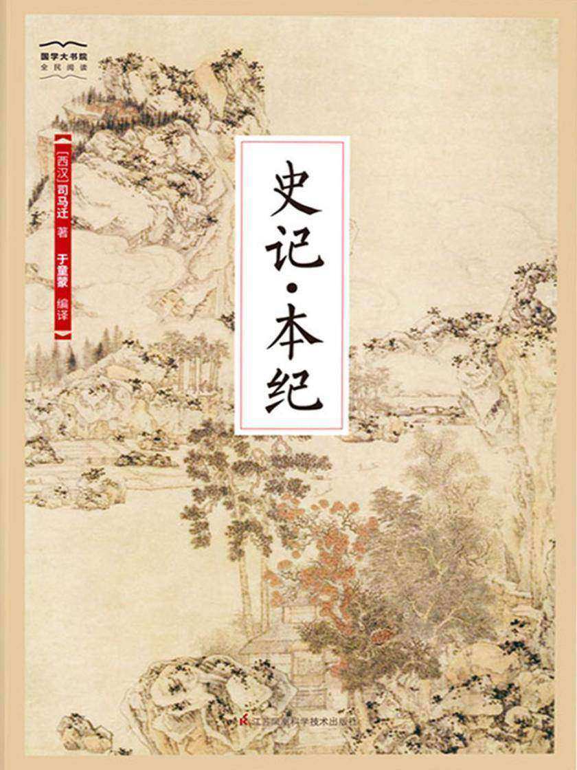 史记·本纪(国学大书院)