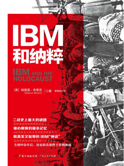 IBM和纳粹：美国商业巨头如何帮助纳粹德国实现种族灭绝