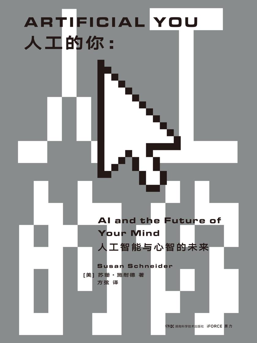 人工的你:人工智能与心智的未来(