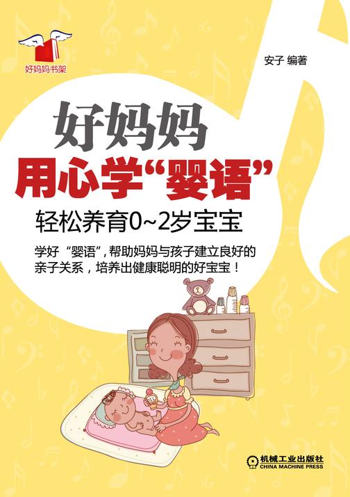 好妈妈用心学“婴语”:轻松养育0~2岁宝宝